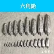 【長樂釣具行】(輕重量區) 鉛 六角鉛 中通鉛 鉛錘 長鉛A型 沉底鉛 沉底 浮標 配重 遠投鉛 鉛塊 鉛片 船釣 岸釣