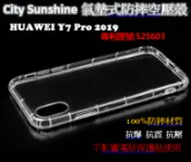 SHOW數位 HUAWEI Y7 Pro 2019【CitySUNShine專利高透空壓殼】防震防摔空壓保護軟殼 高透空壓殼 防摔殼