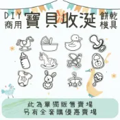 【單購賣場】寶寶收涎 收涎餅乾 糖霜餅乾 壓模餅乾 DIY 親子烘焙