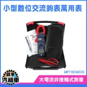 交直流電流鉗 三用電表 萬用鉤錶 電路維修 MET-DCM200 數位勾錶 鉗形表 鉗夾式電錶 交流勾表 交流電流表