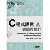 (店+)【全華圖書】全華 【C程式語言導論與實例設計(第二版)(精裝本)(附光碟)(呂慈純)】(5909717)