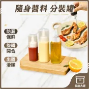 台灣現貨 隨身醬料分裝罐 醬料瓶 調味料罐 番茄醬瓶 調味瓶 醬油罐 擠壓瓶 醬料罐 調味罐 分裝瓶 收納大師