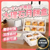 【隔日到貨 中秋必備】大理石月餅盒 蛋黄酥盒 月餅包装盒 牛軋糖盒 中秋節包裝盒 雪媚娘盒 月餅盒 包裝禮盒 中秋包裝盒