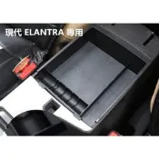 臺灣現貨現代 五代 5代 ELANTRA 專用 朗動 手扶箱 置物盒 零錢盒專用中央扶手置物盒 儲物盒