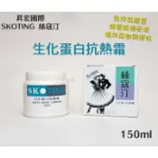 ⭐蝦皮發票⭐ 昇宏 絲寇汀 生化蛋白抗熱霜 150ml 免沖洗護髮霜 滋養乾燥受損頭髮 防止熱傷害與頭髮分叉 彈性有光澤
