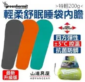 【山道具屋】Green Hermit 蜂鳥升級版-超彈性親膚柔滑控溫睡袋內套-租睡袋必備/防臭保潔(320g)