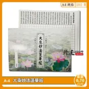 【天橋印經處】A-4大乘妙法蓮華經手抄本/經書手抄本/手抄經書