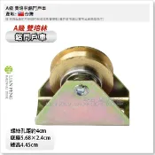 【工具屋】*含稅* 鋁門戶車 雙培林 單培林 紗門車 大 1200型 落地門銅輪 鋁門輪 鋁窗輪 培林輪 滾輪 滑輪