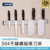【304磁吸刀架】廚房收納架 磁鐵刀架 磁性刀架 刀具收納架 磁吸工具架 磁力收納架 無痕免打孔刀具架