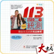 (店+)●大書局●常春藤 『四技二專統測歷屆英文試題完全解析』試題本+詳解本+QR Code線上音檔(113年版)