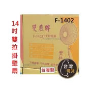 (店+)雙燕牌 雙拉壁扇 14吋 F-1402  台灣製 掛壁扇  壁扇 兩條拉繩 切速 擺頭