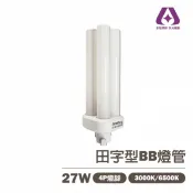【加哲】PL-BB 27W 田字型 4PIN BB燈管 〖FDL27EX〗另售BB專用啟動器 E27轉接頭〖永光照明〗