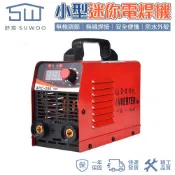 【SUWOO舒窩】ARC-225/300迷你機電焊機  110V小型電焊機 焊接機 無縫焊接 無極調節 氬焊機/鋁焊