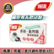 【生活市集】【楓康】蒸籠．氣炸鍋專用料理紙(8吋)