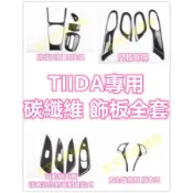 🔥BIG I TIIDA 碳纖維 內裝 飾板 水杯框 電動窗面板 方向盤 排檔面板 貼膜 卡夢 水轉印 中控飾條 日產