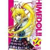 【momoBOOK】變身公主偶像!!  1(電子漫畫)