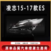 15-17款 凌志 LEXUS ES200 ES250 ES300 大燈 頭燈 大燈罩 燈殼 頭燈蓋 大燈外殼