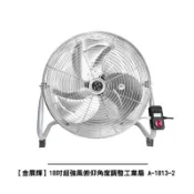 【金展輝】18吋超強風俯仰角度調整工業扇 A-1813-2