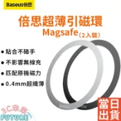 Baseus倍思 iPhone磁環 Magsafe金屬引磁片不銹鋼引磁環 磁吸貼 引磁貼 強磁貼片 強力引磁圈 引磁鐵環