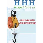 HHH牌 190公斤小金剛/鋼索吊車/捲揚機/電動吊車/小金剛吊車/另售/遙控器/固定座/夾架/立架/鋼索