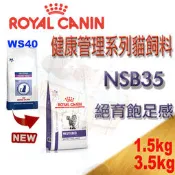 [現貨] ROYAL 法國皇家 NSB35 1.5kg/3.5kg 貓 絕育飽足感均衡配方貓飼料 舊WS40 結紮公貓