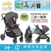 奇哥 cycle系列 Joie Mytrax Pro 新豪華二合一推車【送雨罩+杯架+蚊帳+鉅瑋洗臉巾1包】