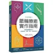 (店+)【大樹林】大樹林 快速學會！脈輪療癒實作指南：亞馬遜銷售No.1，一次學會精 技巧 9789869915458