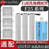 【全球優品匯】掃地機耗材石頭 F25系列 過濾式濾網 滾筒 石頭專用清潔液