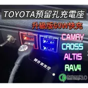 【Y.H】預留孔 充電座 RAV4/CAMRY 8代/ALTIS 12代 /CROSS   TYPE-C PD USB