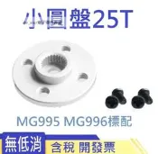 小圓盤25T標準舵機通用金屬舵盤 MG996標配 MG995 機器人專用 209-01531
