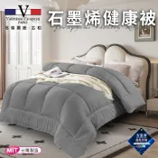 臺灣現貨（隔日出貨）【Valentino 范倫鐵諾】石墨烯健康被2.5kg/時尚灰 棉被 被子 (VB501-A25)