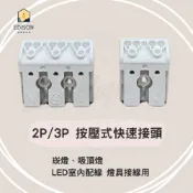 (店+)台灣製   2P 2孔 / 3P 3孔 按壓 快速接頭 電線接頭 端子座 崁燈 √ LED室內配線 √ 燈具接線用
