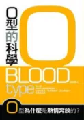 HyRead 0型的科學:0型為什麼是熱情奔放的?(電子書)