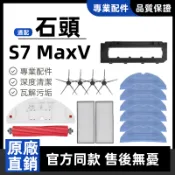 【隔日達】適配 roborock石頭掃地機器人配件S7 MaxV耗材 滾刷 邊刷 濾網 拖布 支架蓋板 清潔劑 拖布支架