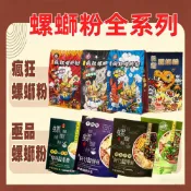 (店+)台灣現貨 瘋狂螺螄粉 經典原味 小龍蝦口味 加辣加臭 螺螄風味粉 台灣製螺螄麵 螺絲粉 螺獅粉 柳洲風味米粉