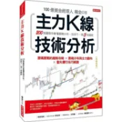 主力K線技術分析：200張圖教你看懂籌碼分布，找到下一個3倍飆股(熱銷再版)【金石堂】