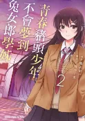 樂天Kobo電子書 青春豬頭少年不會夢到兔女郎學姊 (2)【電子書】