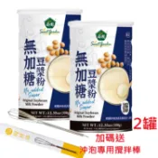 薌園 100%無加糖豆漿粉 350g x 2罐 加送攪拌棒1支