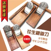 【工具帝國】日製刃 台灣製 木工傳統 花生糖鉋 花生磚專用 新式 手鉋 鉋刀 8寸台座 有把手