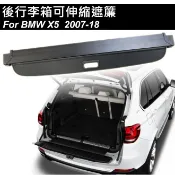 【台北出貨】寶馬BMW X5 E70 F15專用 後行李箱可伸縮遮物拉簾 2007-2018 免鑽孔直接卡入原廠預留孔內