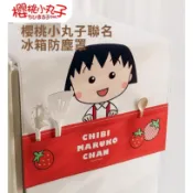 12H出貨【櫻桃小丸子】 絕版 冰箱罩 防塵罩 防塵布 蓋布 電視罩 蓋巾 冰箱布 收納袋 送禮