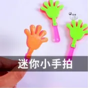 LGKAR批發 迷你小手拍扭蛋玩具 9CM拍手小玩具 娃娃機獎品 兒童學生獎品禮物WJ588