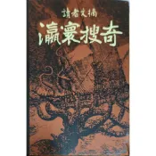 瀛寰搜奇 讀者文摘 / 出版 二手書
