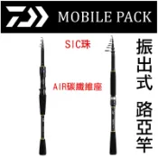 迷你釣具★ DAIWA 【 MOBILE PACK 振出式 路亞竿 】SIC珠、AIR碳纖維座。 旅竿 翹班竿 旅行竿