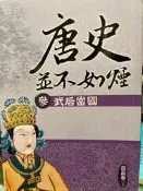 《唐史並不如煙  伍  安史之亂  》曲昌春  大地   9789864023073  【小熊家族】