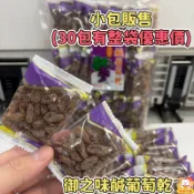 現貨散賣 富勝 御之味鹹葡萄乾 甜菊梅粉葡萄乾 下單30入完整包裝 量販包 素食 葡萄干 古早味蜜餞 梅子葡萄 林琦代購