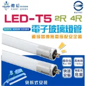 (店+)台灣CNS認證 LED T5 電子玻璃燈管 2尺 / 4尺 細燈管 玻璃燈管 LED燈管 免摘安定器
