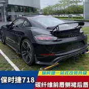 保時捷718 碳纖維改裝套件 前鏟側裙後唇尾翼 小包圍 空力套件 適於時捷7188 GT4尾翼 後視鏡殼 碳纖飾件