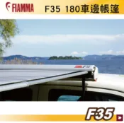 MyRack 車架專家 MRK 皮卡配件 【MRK】FIAMMA F35 180 黑 白 JIMNY 車邊帳篷 黑色 抗UV 露營車 遮陽棚