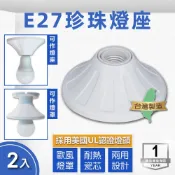 E極亮 E27陶瓷燈頭 珍珠吸頂燈具  2入組(引掛燈座 兩用 台灣製) 陶瓷燈座 吊燈座 吸頂燈座 配件 白光 黃光